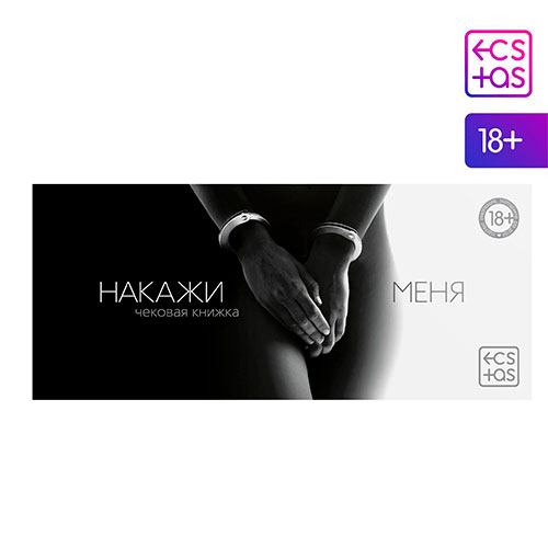 чековая книжка для пар «накажи меня», 18+