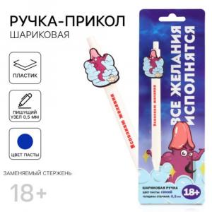 ручка прикол «исполняю желания»