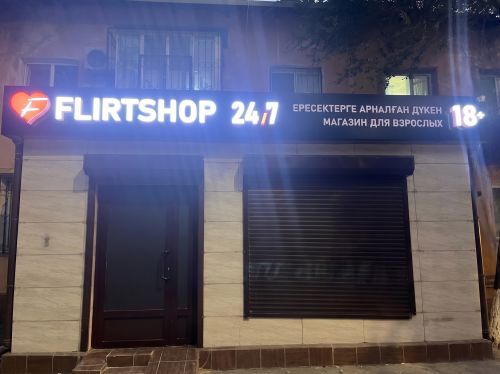 Первый Flirtshop в Атырау