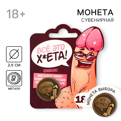 сувенирная монета «всё ху*ня - ох*енно»