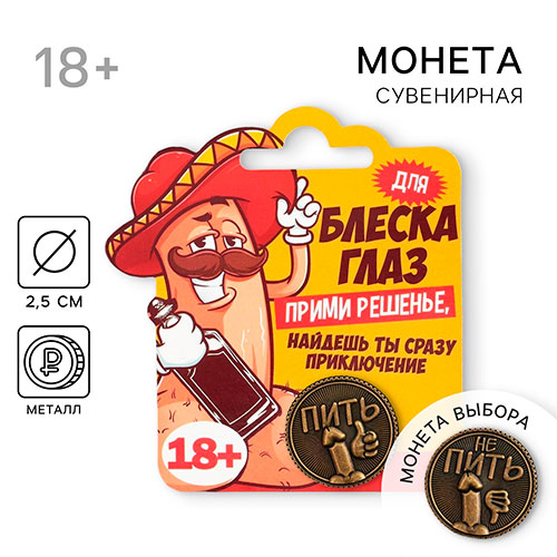 сувенирная монета «пить - не пить»