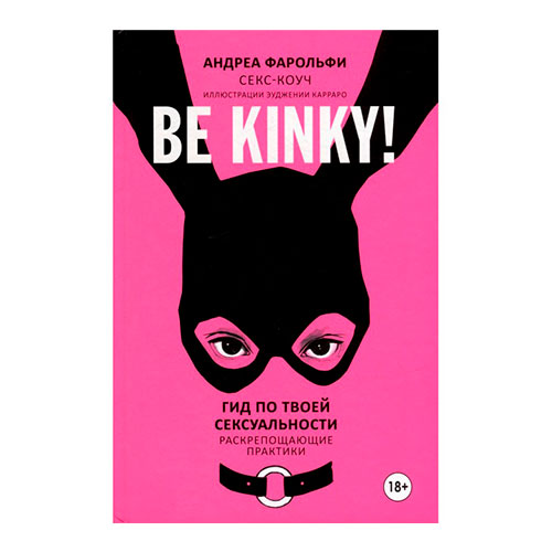 be kinky! гид по твоей сексуальности.