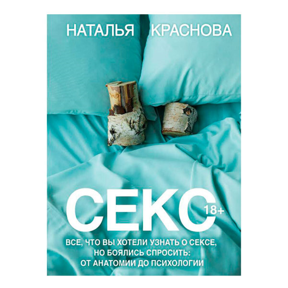 секс. от анатомии до психологии. все что вы хотели узнать о сексе, но боялись спросить
