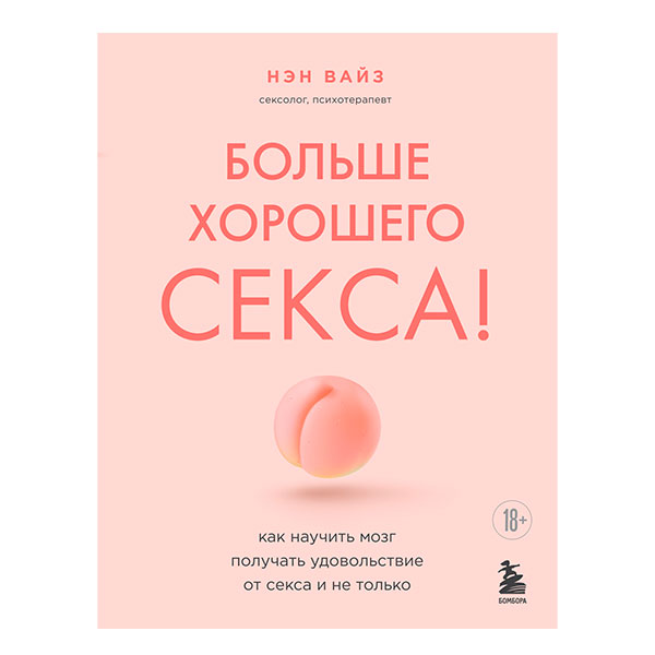 больше хорошего секса!