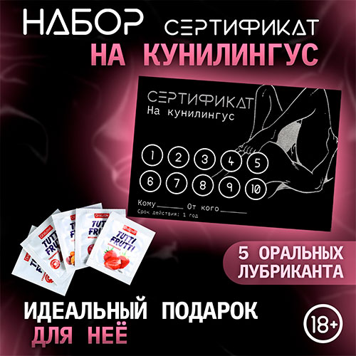 сертификат "на куннилингус", с 5 оральными лубрикантами