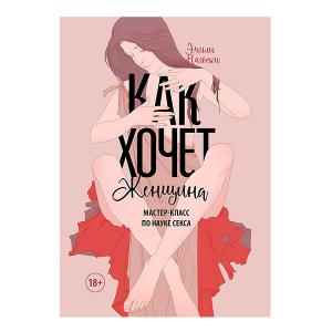 как хочет женщина. мастер-класс по науке секса