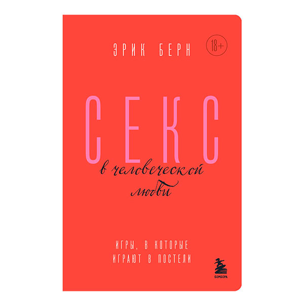 секс в человеческой любви. игры, в которые играют в постели