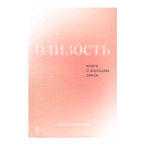 близость. книга о хорошем сексе.