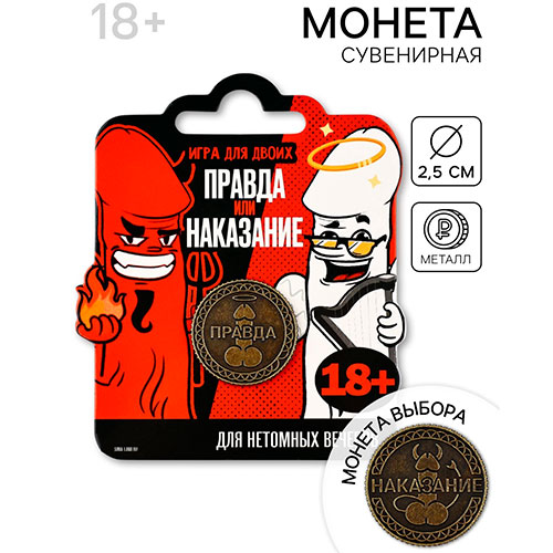 сувенирная монета «правда или наказание»