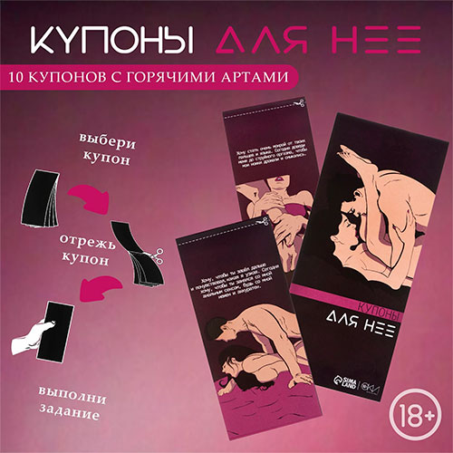 купоны оки-чпоки "для нее", 10 купонов