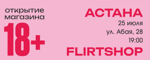 Внимание Астана: Flirtshop переезжает в новое стильное пространство на Абая, 28!