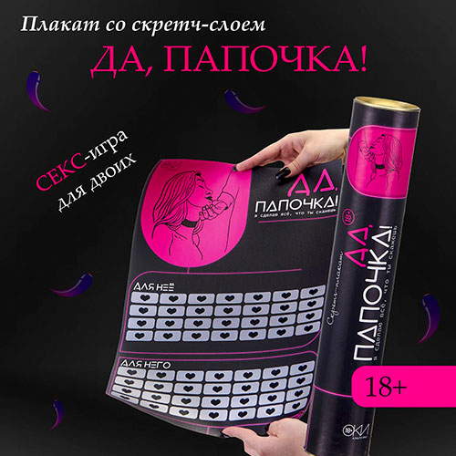 скретч-плакат "да, папочка"