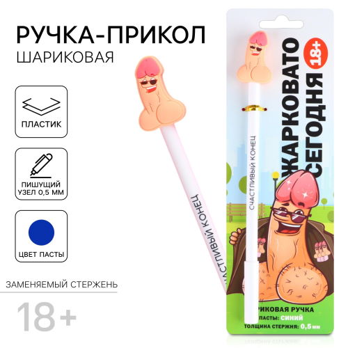 ручка прикол «счастливый конец»