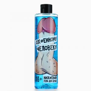 Гель для душа «Очаровательному человеку»