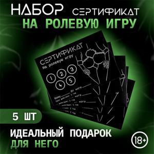 набор сертификатов "ролевая игра"