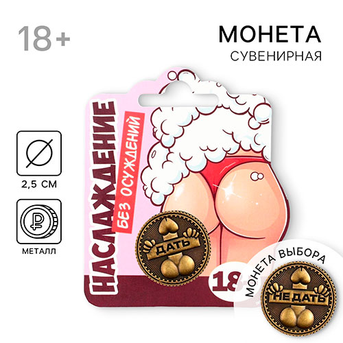 сувенирная монета «дать - не дать»