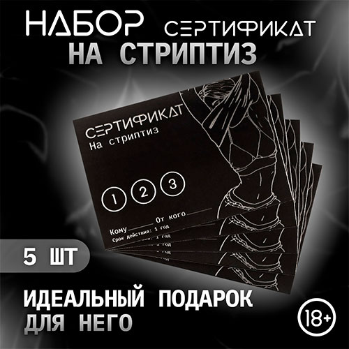 набор сертификатов "стриптиз"