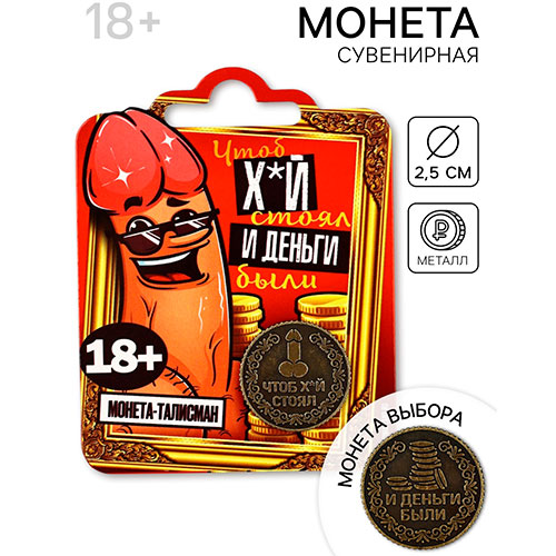 сувенирная монета «чтоб стоял»