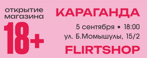 Flirtshop меняет локацию в Караганде! 