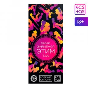 купон «давай займемся этим так…», 18+