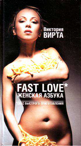 Fast Love. Женская азбука. Секс быстрого приготовления.  от Вирта Виктория