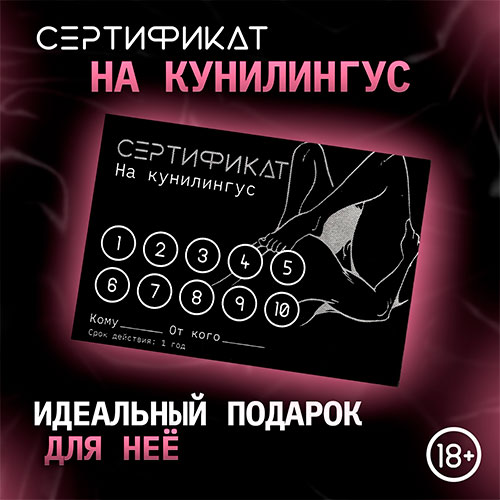 сертификат "кунилингус"