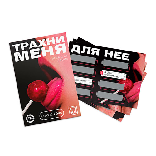 игра для двоих «трахни меня» со скретч-слоем, 18+