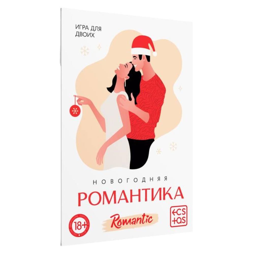 игра для двоих «новогодняя романтика», 10 карт, 18+