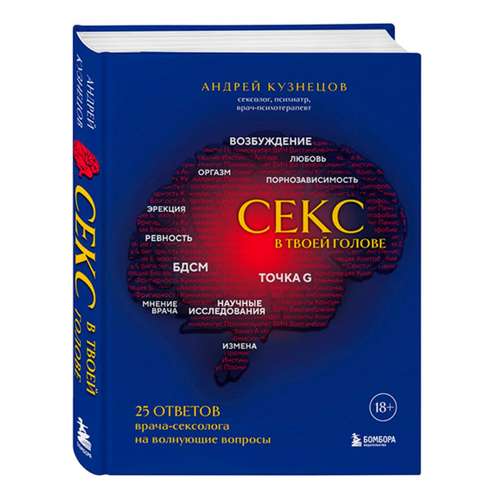 секс в твоей голове. 25 ответов.