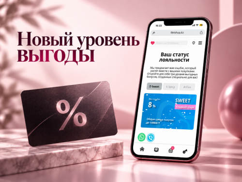 Новый уровень выгоды для держателей скидочных карт Flirtshop.kz