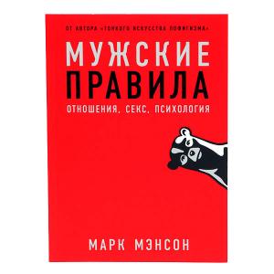мужские правила. отношения, секс, психология