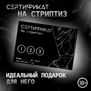 эротическая игра 18+ сертификат «стриптиз»