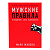 мужские правила. отношения, секс, психология